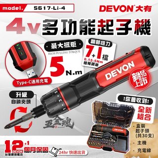 五金魂 DEVON 大有 4V 電動螺絲起子 電動起子機 充電起子機 5617-Li-4 鎖螺絲 DIY WX242