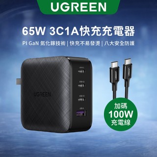 【綠聯】65W GaN多孔充電器｜PD｜充電頭｜快充充電頭｜TYPE-C USB-C｜筆電