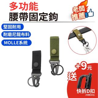 多功能腰帶固定鉤 戰術腰帶固定扣 鑰匙圈 MOLLE系統 腰帶固定環 雙扣鑰匙圈 止滑環 背包固定釦環 裝備織帶扣