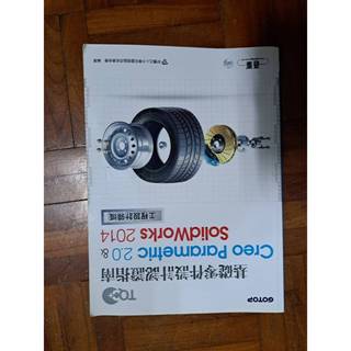 進階零件設計與製圖指南：Creo Parametric 2.0 & SolidWorks 2014-二手書