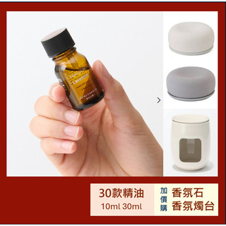 10ml精油🍊【MUJI 無印良品】30款 適用香氛機 芬香石 薰衣草 迷迭香 檜木 木質調 晚安調 30ml更划算