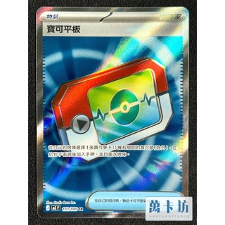 萬卡坊 / 寶可夢 PTCG 中文版 M3 103 寶可平板 SR