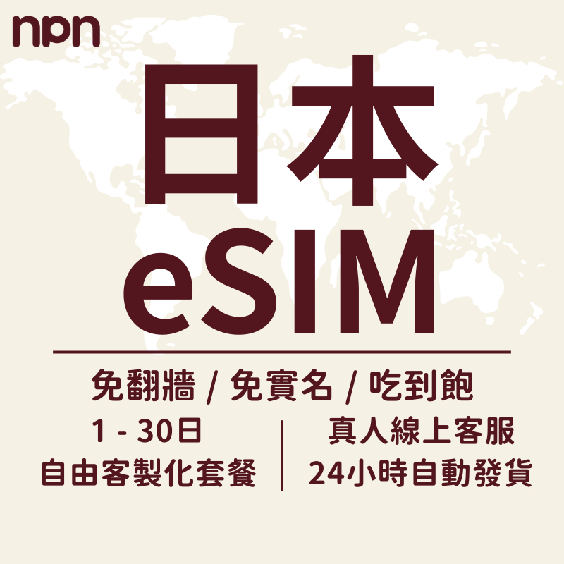 【NPN】日本eSIM｜原生網路 日本網路卡 日本 網卡 日本網路 日本上網卡 日本電話卡 東京 大阪 北海道 沖繩