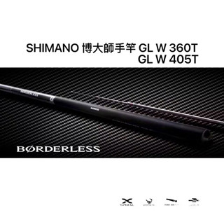 SHIMANO BORDERLESS GLW 360T12尺/405T13.5尺 超輕量 溪 池 磯 海 搏大師手竿