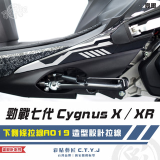 彩貼藝匠 勁戰七代 Cygnus X／XR（通用）下側條拉線 A019（一對）3M反光貼紙 ORACAL螢光貼 拉線設計