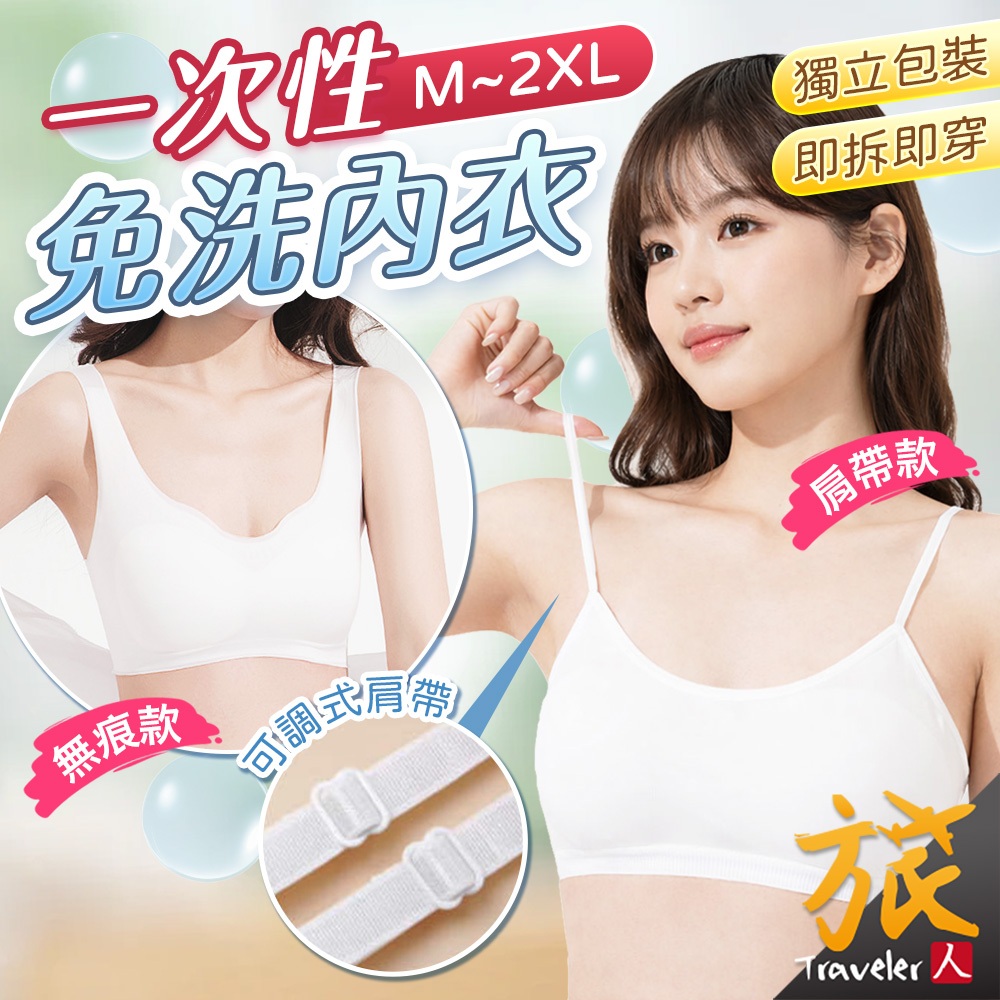 【台灣現貨🇹🇼隔日到貨】免洗內衣 一次性內衣 舒適透氣 拋棄式內衣 小可愛內衣 旅行內衣 胸罩 細肩帶內衣 旅人
