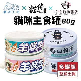 Catpool 貓侍 貓罐頭【多罐組】花花動物醫院 每日均衡主食罐 寵研工坊 幼貓羊咩咩主食罐『WANG』