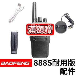 BF-888S耐用版 配件 888+配件 對講機 888配件 888+充電器 888+背夾 888+充電線 免執照對講機