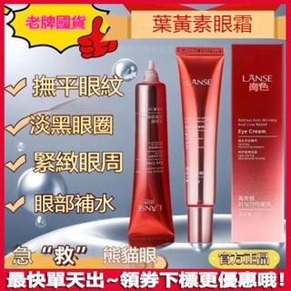 韓國熱賣🔥LANSE 眼霜 視黃醇抗皺眼霜眼霜 淡化 黑眼圈 眼袋 細紋 乾紋 抗皺眼霜 提拉緊緻 眼部精華霜 眼霜