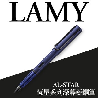 LAMY AL-star恆星系列 限量 dark dusk 深暮藍色 鋼筆