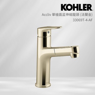 KOHLER Accliv 單槍面盆伸縮龍頭 (法蘭金) 33069T-4-AF