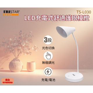 【超全】TRISTAR 三星 LED充電式舒適護眼檯燈 TS-L030 附發票 多功能 檯燈 閱讀燈