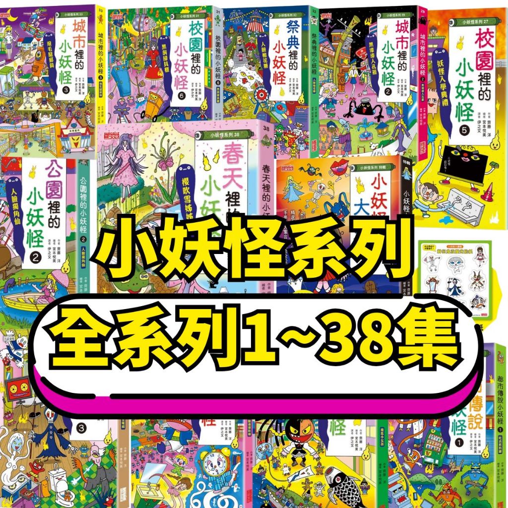 ⭐小人國文創⭐三采文化 小妖怪系列 最新1-38集 春天裡的小妖怪櫻吹雪姊姊/神奇雪球仔/遲到小魔女/地下雲霄飛車