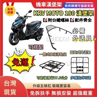 【當天出貨】光陽 KRV 180 漢堡架 實心加強版 後架 後箱架 漢堡架 外送員必備外送架 平台架 置物箱
