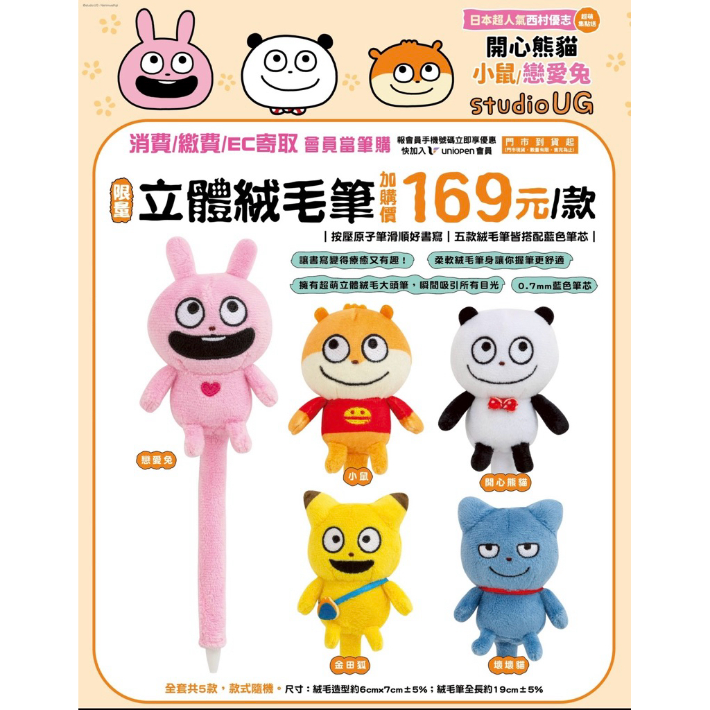 7-11 超夯立體絨毛筆 日本超人氣西村優志 戀愛兔 開心熊貓 小鼠 金田狐 壞壞貓 按壓原子筆