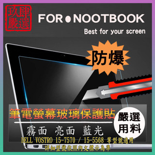 玻璃保護貼 DELL VOSTRO 15-7570 / 15-5568 玻璃螢幕保護貼 螢幕保護貼玻璃 玻璃貼