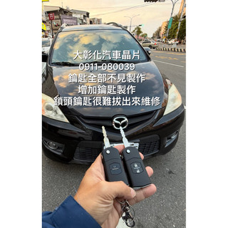 大彰化汽車晶片M5 MAZDA5 馬五 馬自達汽車 福特 imax晶片鑰匙 imax 摺疊鑰匙 複製鑰匙 鎖頭故障維修