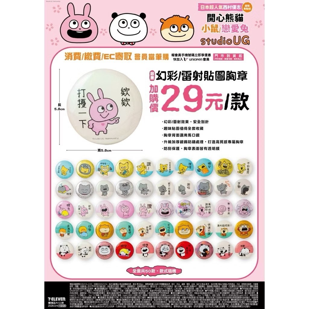 7-11 胸章 胸針 西村優志 西村裕二 studio UG 開心熊貓 小鼠 戀愛兔 壞壞貓 金田狐 確認款