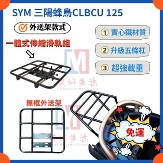 【現貨速發】SYM 三陽蜂鳥 CLBCU 125 漢堡架 專用後架 蜂鳥125 貨架 後行李箱架 附白鐵螺絲 外送架