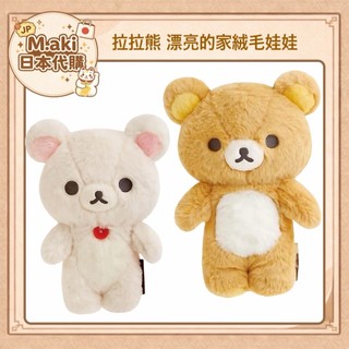 ｜M.aki日本代購｜台灣現貨 拉拉熊漂亮的家絨毛娃娃 懶懶熊 懶妹 Rilakkuma San-X