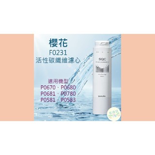 F0231 櫻花牌 淨水器 濾心 濾芯