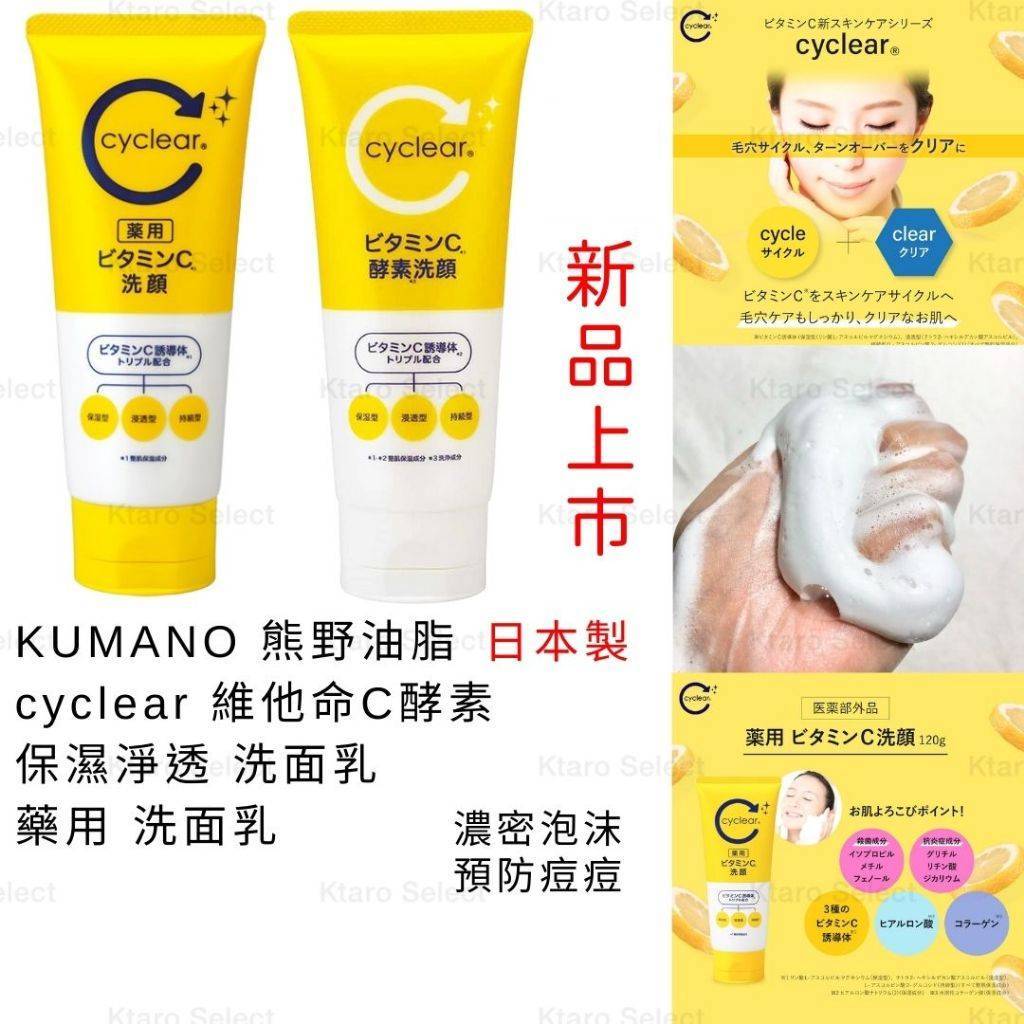 洗面乳 日本製 現貨【熊野】cyclear 維他命C 酵素 保濕淨透 洗臉 洗顏 保濕洗面乳 藥用洗面乳 抗痘 抗痘洗面