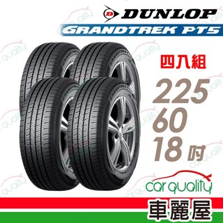 【DUNLOP 登路普】輪胎 PT5-225/60/18吋 四入組 送安裝(車麗屋)