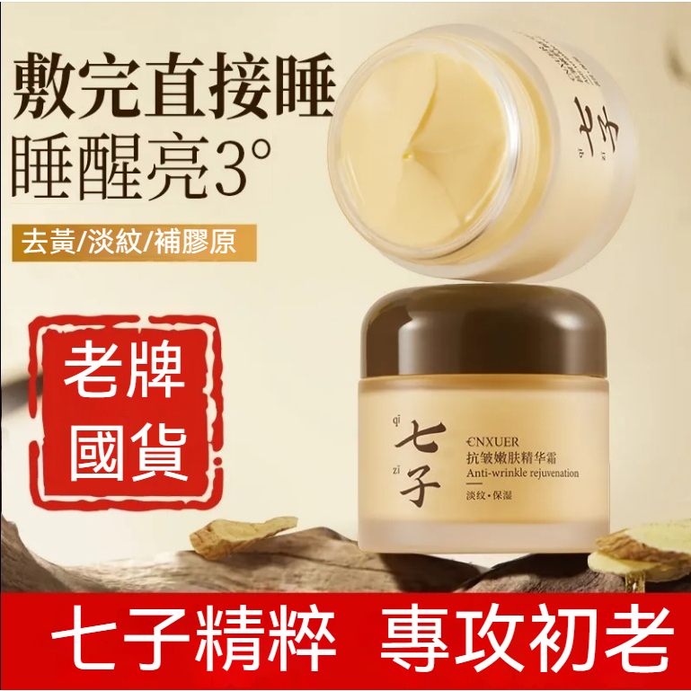 隔日達⚡七子白 滋潤面霜 抗衰老 美白面霜 提拉緊致 淡化細紋 補水 保濕 去黃提亮 面霜 乳霜 保濕霜 早晚霜