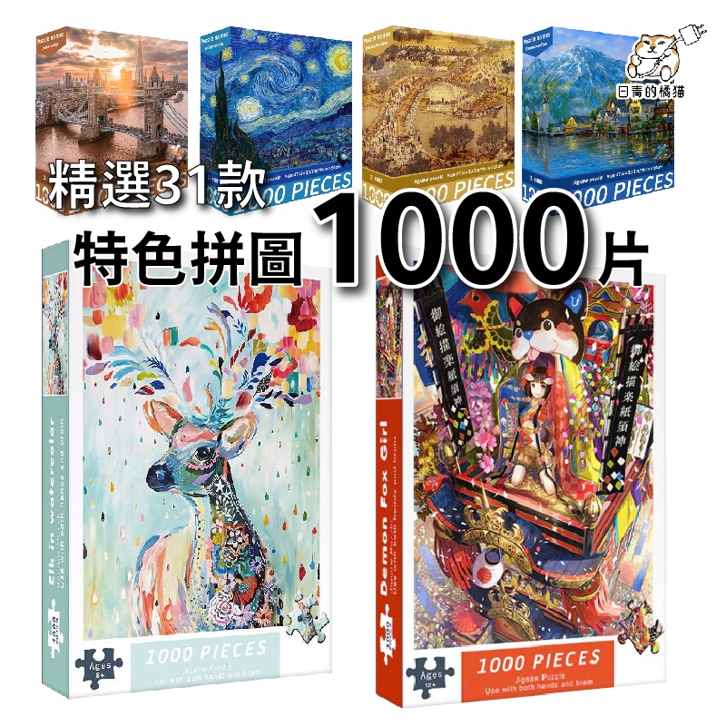 【P21】1000片拼圖 75*50cm 70*50方形拼圖 特色拼圖 倫敦眼 風景 交換禮物 聖誕禮物 拼圖 日青拼圖