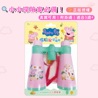【花兒朵朵】粉紅豬小妹 探險家望遠鏡｜附吊帶 幼兒戶外探索玩具 3歲以上