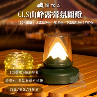 🌟【CLS】🌟山峰露營氛圍燈 捲尺燈 串燈 氣氛燈 氛圍燈 10M 露營燈 小燈 造型燈 戶外燈 照明燈