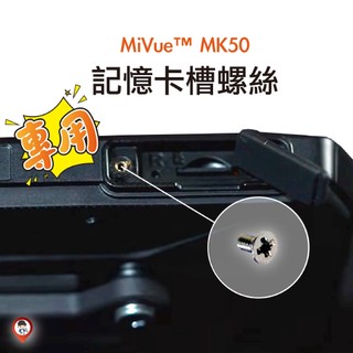 MiVue™ MK50 記憶卡槽螺絲 卡槽 小螺絲
