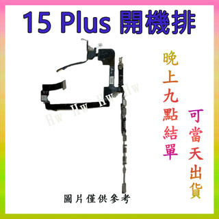 【Hw】🍎Apple iPhone 15 Plus 開機排線 開機排 DIY維修零件