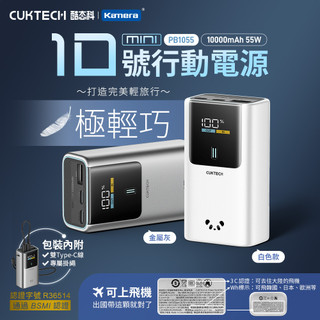 CUKTECH 酷態科 10號MINI 55W 行動電源 10000mAh (PB1055) CCC認證 Wh標示