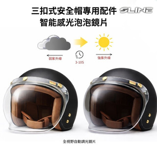 【日光優選】SLINE 極光幻鏡 三扣式安全帽泡泡感光鏡片 安全帽變色鏡片 感光鏡片 三扣式安全帽 智能感光變色片●