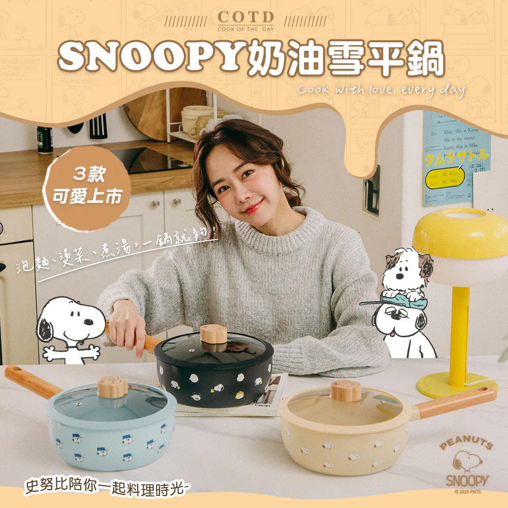 【COTD官網】母親節活動4/16-5/11★超熱賣！SNOOPY 聯名 奶油雪平鍋/三色/泡麵鍋/鍋子/史努比