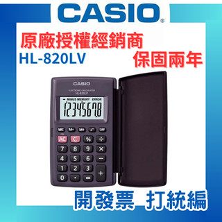 【原廠授權】CASIO 卡西歐 計算機 HL-820LV-BK 國家考試專用機 8位數