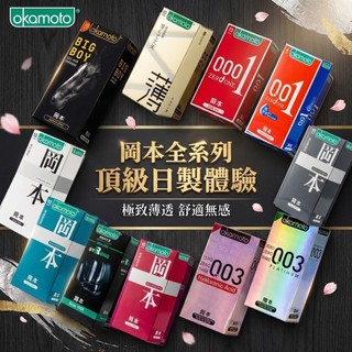 【24H出貨+隱密包裝】岡本 Okamoto 001 002 003 極薄系列避孕套 情趣 裸感 無感 延時 潤滑 持久