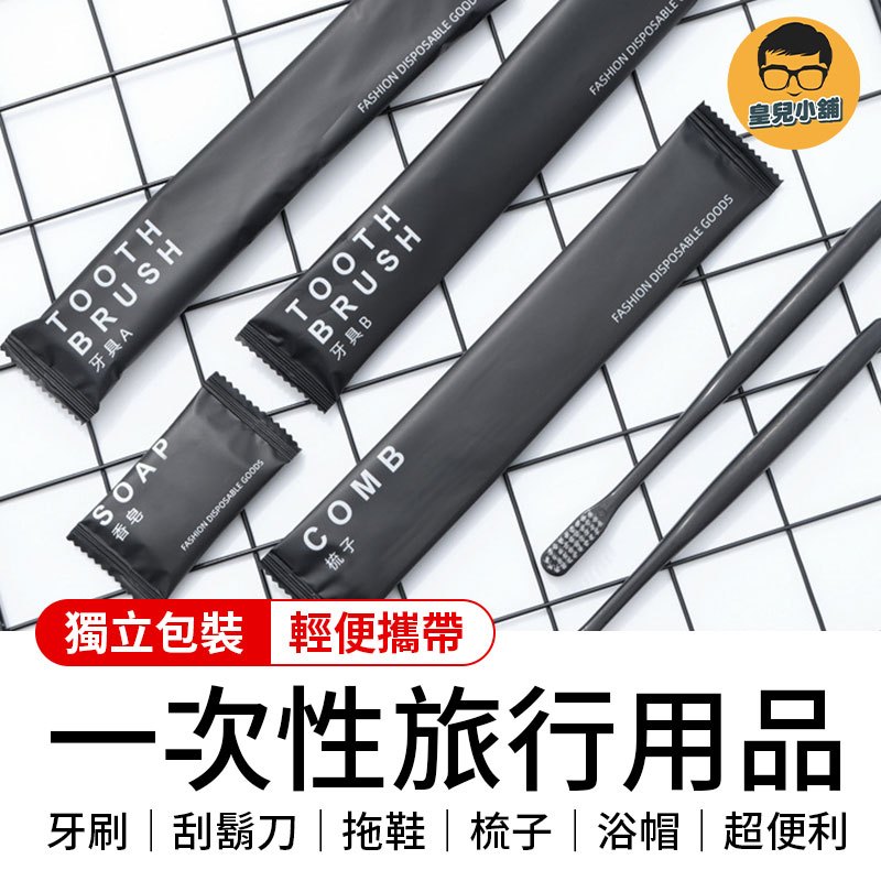 一次性旅行用品 拋棄式牙刷 拋棄式刮鬍刀 一次性拖鞋 盥洗旅行組 一次性浴帽