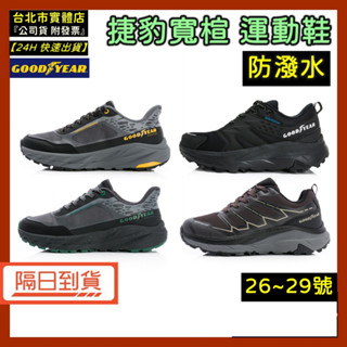 5%蝦幣｜實體店現貨｜ GOOD YEAR 固特異 捷豹 寬楦 防潑水 運動鞋 越野鞋 全黑 GAMR43220