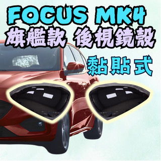 [在台現貨 mk4 後視鏡殼] focus mk4 後視鏡殼 focus mk4 mk4