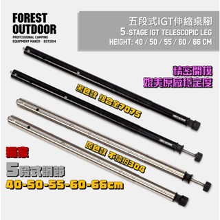 Forest Outdoor 五段 5段可調 IGT 伸縮腳 伸縮 桌腳 桌腿 SP ck-112 ck-149 適用