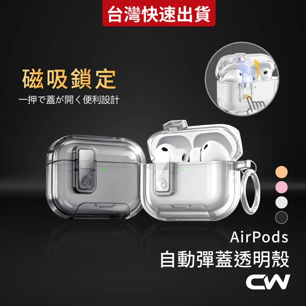 AirPods自動彈蓋透明耳機殼 AirPods 4 Pro 3 透明殼 Airpods4 2 蘋果耳機保護套 耳機殼