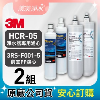 【618必搶】 3M HCR-05 櫥下型雙效換濾芯+3RS-F001-5前置PP系統濾心SQC PP(兩組入)