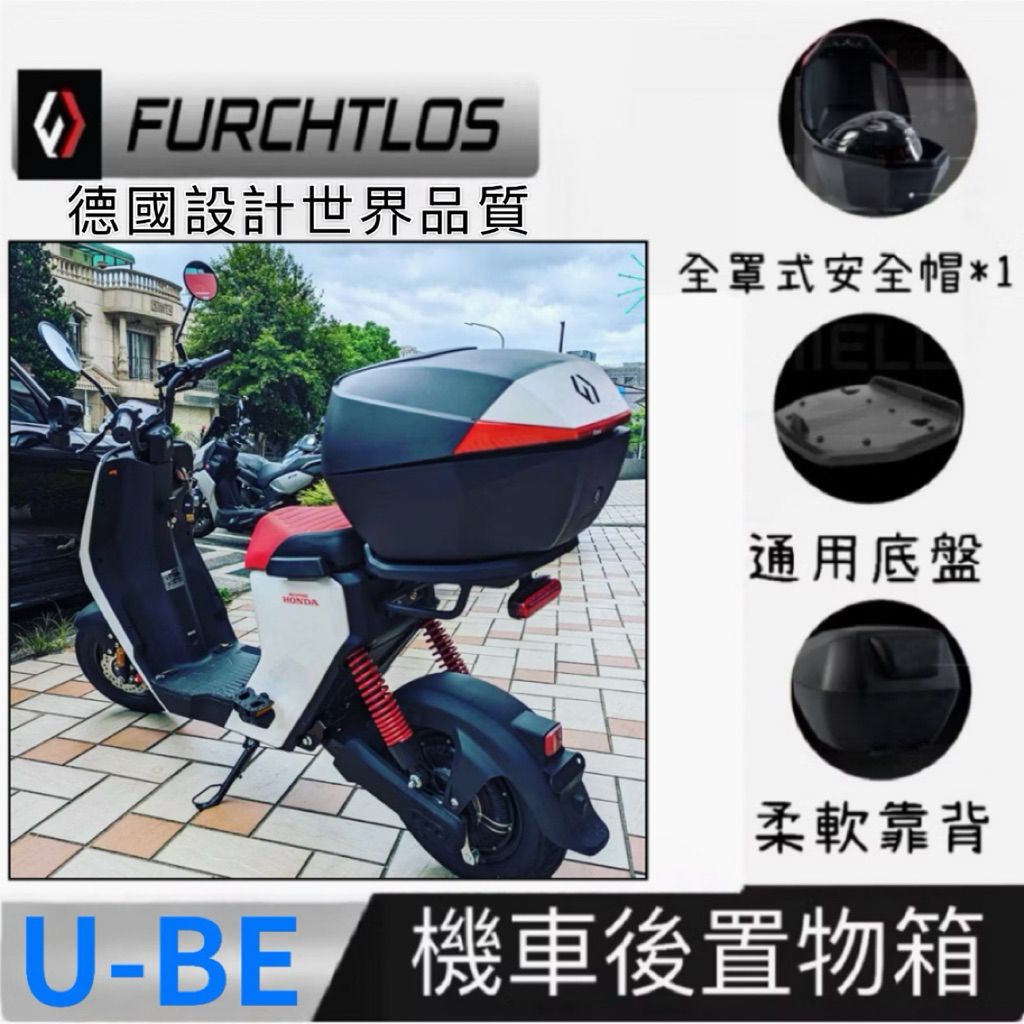 本田Honda U-be機車電動自行車打擋機車furchtlos富合樂斯機車後箱35L大容量快拆防水耐撞 通用安裝底盤
