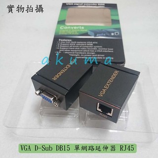 VGA 單網線延伸器 延長器 Extender Cat5e Cat6 RJ45 D-Sub DB15