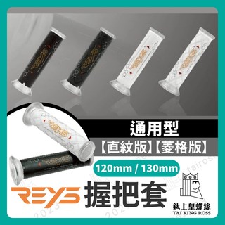 【鈦上皇】送油門內管 Reys 握把套 機車握把 機車把手 機車握把套 勁戰七代 MMBCU DRG二代 JETSL