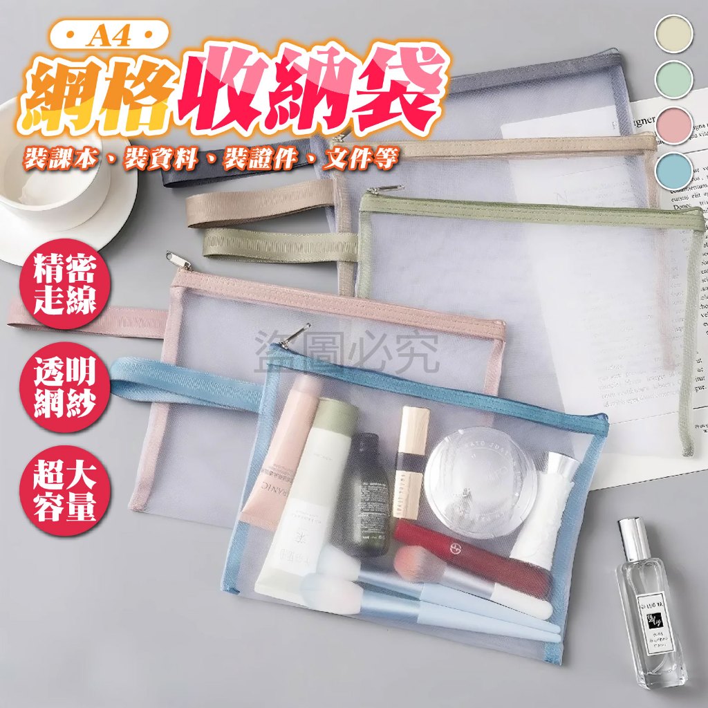 ✨超能裝✨文件收納袋 A4網格收納袋 課本分類袋 收納袋 票據袋 拉鍊袋 透明文件 網狀網格拉鍊袋 資料袋 拉鍊袋 資料