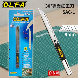 日本製 OLFA SAC-1 不鏽鋼美工刀 30度 尖頭美工刀 小型美工刀 文具美工刀 壁紙切割刀 拆封刀