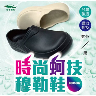 現貨 BCU5502 母子鱷魚時尚蚵技穆勒鞋 防水鞋 懶人鞋 男女款 輕量 抗菌 防臭 耐磨 Q彈 吸震 台灣製造MIT